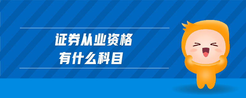 證券從業(yè)資格有什么科目