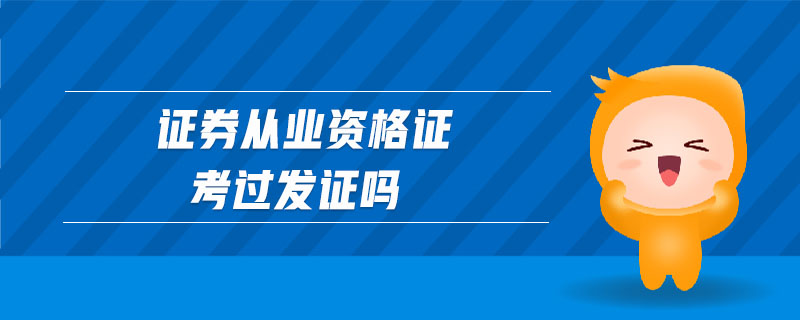 證券從業(yè)資格證考過(guò)發(fā)證嗎