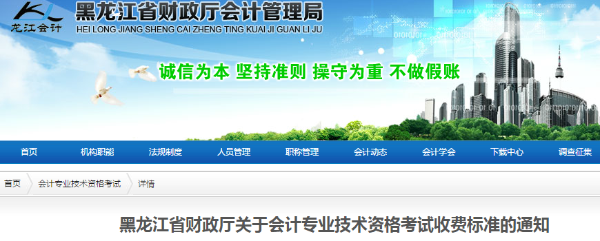 黑龍江省發(fā)布中級會計職稱考試收費標準通知