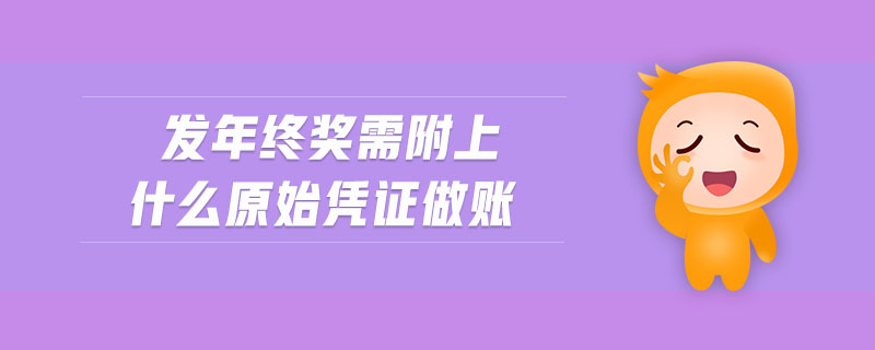 發(fā)年終獎(jiǎng)需附上什么原始憑證做賬