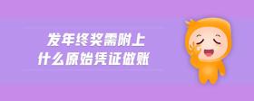 發(fā)年終獎需附上什么原始憑證做賬