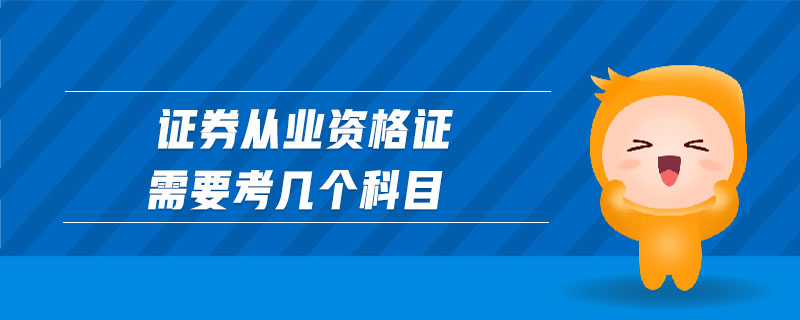 證券從業(yè)資格證需要考幾個科目