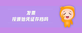發(fā)票按原始憑證存檔嗎