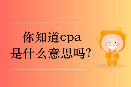 你知道cpa是什么意思嗎？