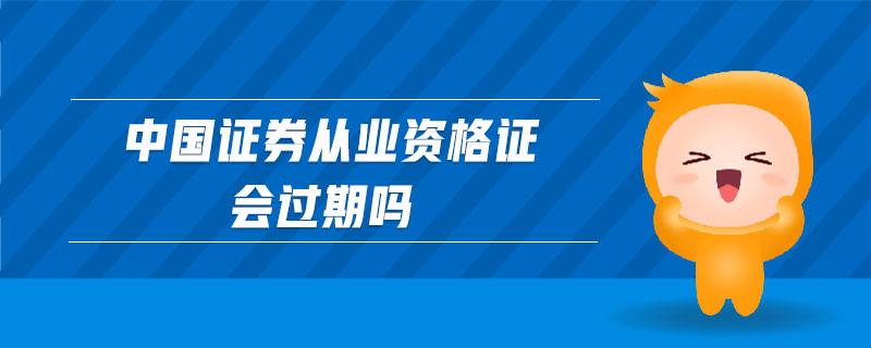 中國證券從業(yè)資格證會過期嗎