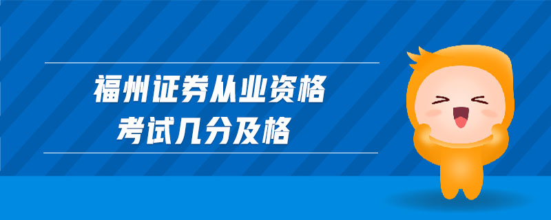 福州證券從業(yè)資格考試幾分及格