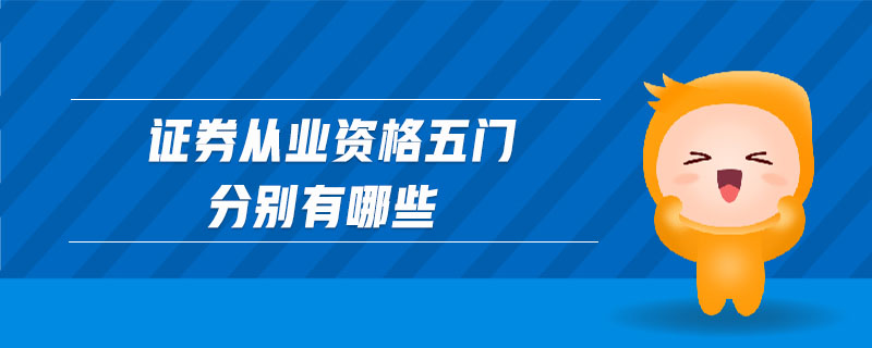 證券從業(yè)資格五門分別有哪些