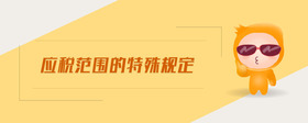 應(yīng)稅范圍的特殊規(guī)定