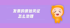 發(fā)票的原始憑證怎么處理