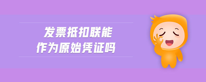發(fā)票抵扣聯(lián)能作為原始憑證嗎