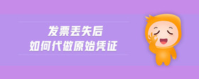 發(fā)票丟失后如何代做原始憑證