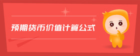 預(yù)期貨幣價(jià)值計(jì)算公式