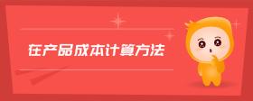 在產(chǎn)品成本計(jì)算方法