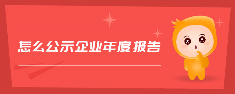 怎么公示企業(yè)年度報(bào)告