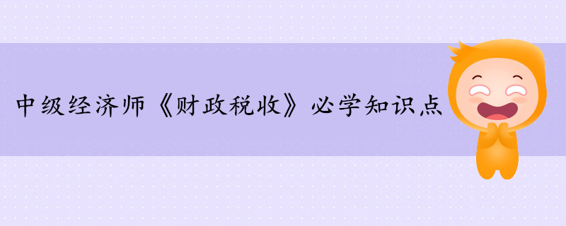 中級(jí)經(jīng)濟(jì)師《財(cái)政稅收》考前干貨打卡