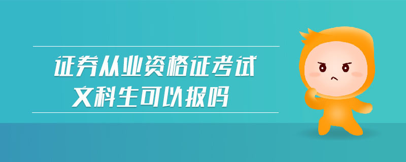 證券從業(yè)資格證考試文科生可以報嗎