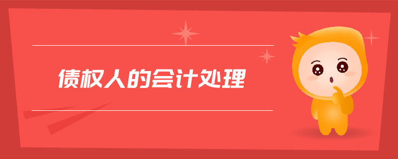 債權(quán)人的會(huì)計(jì)處理