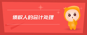債權(quán)人的會(huì)計(jì)處理