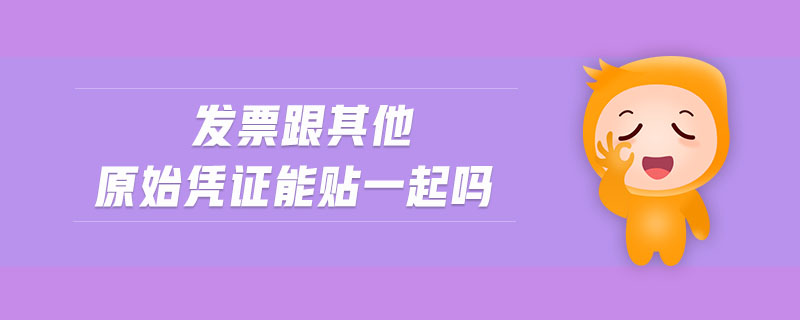 發(fā)票跟其他原始憑證能貼一起嗎
