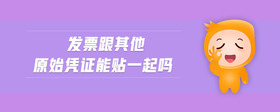 發(fā)票跟其他原始憑證能貼一起嗎