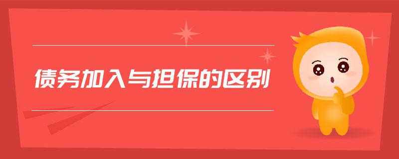 債務(wù)加入與擔(dān)保的區(qū)別