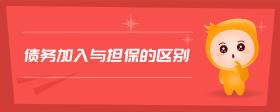 債務(wù)加入與擔保的區(qū)別