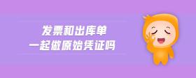 發(fā)票和出庫單一起做原始憑證嗎
