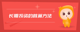 長期投資的核算方法