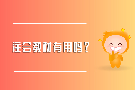 注會教材有用嗎？小奧幫你來解答！