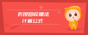 折現(xiàn)回收期法計(jì)算公式