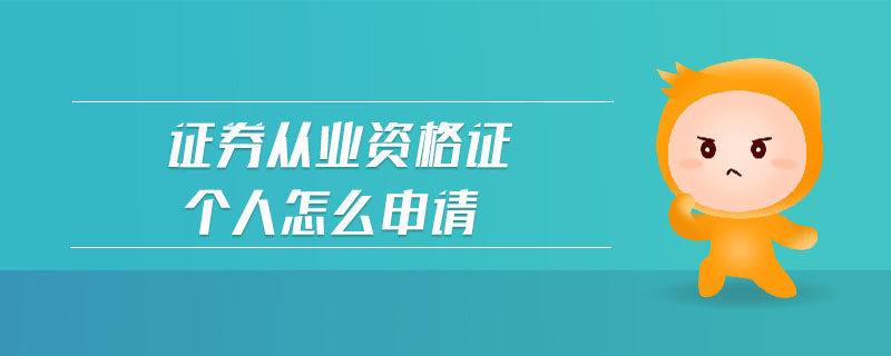 證券從業(yè)資格證個人怎么申請