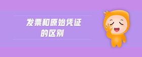 發(fā)票和原始憑證的區(qū)別