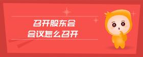 召開股東會會議怎么召開