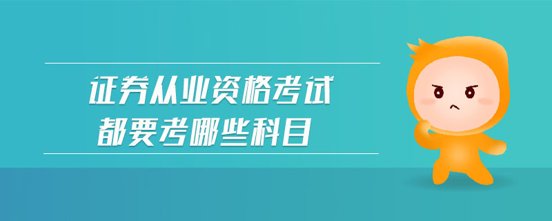 證券從業(yè)資格考試都要考哪些科目