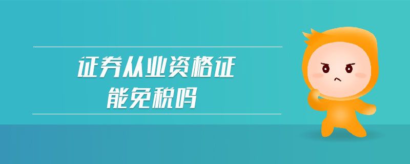 證券從業(yè)資格證能免稅嗎