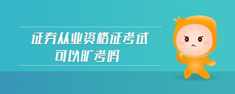 證券從業(yè)資格證考試可以曠考嗎