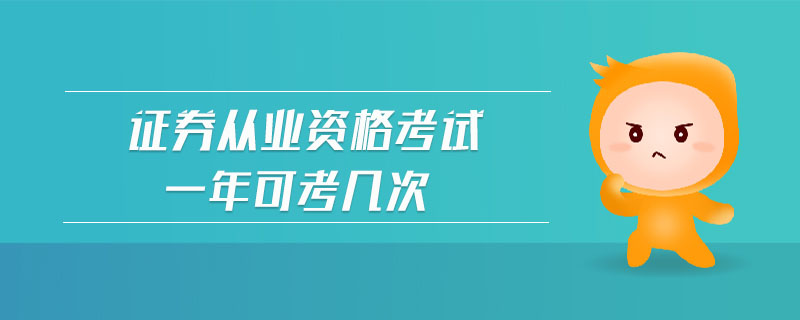 證券從業(yè)資格考試一年可考幾次