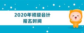 2020年初級(jí)會(huì)計(jì)報(bào)名時(shí)間