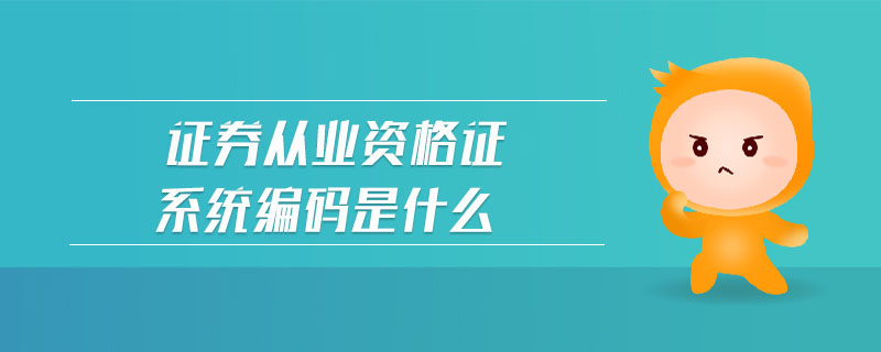 證券從業(yè)資格證系統(tǒng)編碼是什么
