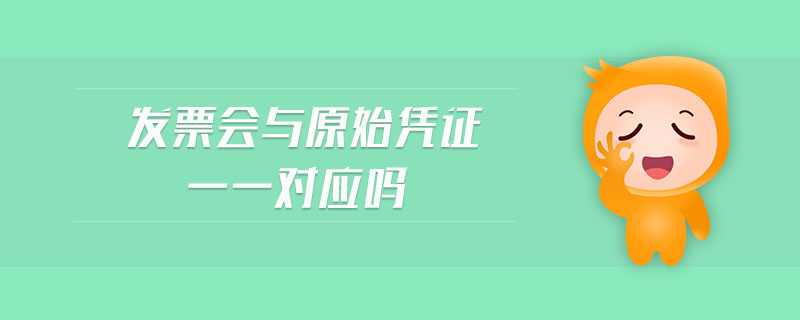 發(fā)票會與原始憑證一一對應(yīng)嗎