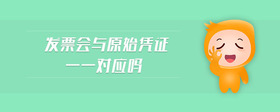 發(fā)票會與原始憑證一一對應(yīng)嗎