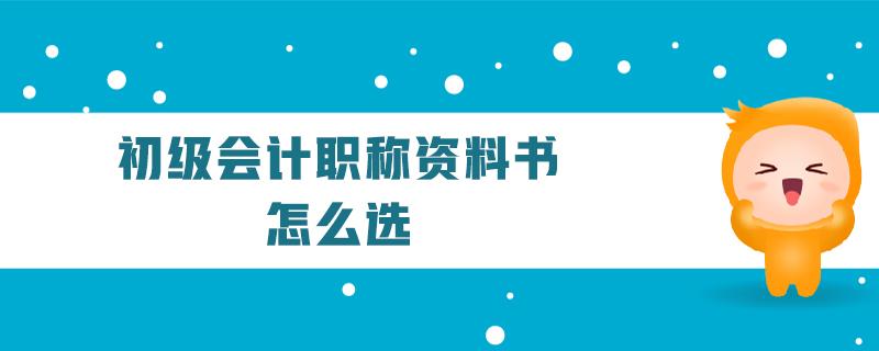 初級(jí)會(huì)計(jì)職稱資料書怎么選