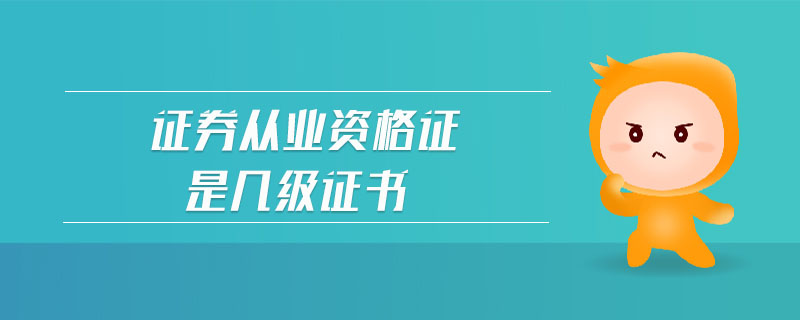 證券從業(yè)資格證是幾級(jí)證書