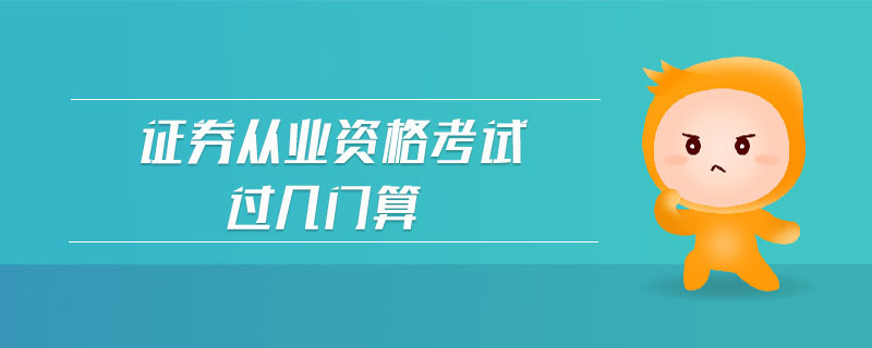證券從業(yè)資格考試過幾門算