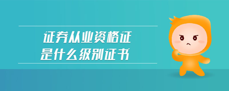 證券從業(yè)資格證是什么級別證書