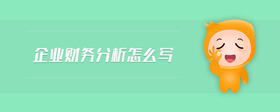 企業(yè)財(cái)務(wù)分析怎么寫