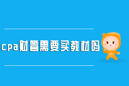 cpa財(cái)管需要買教材嗎？