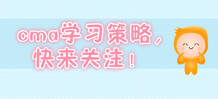 cma學習策略，快來關注！