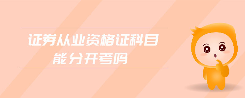 證券從業(yè)資格證科目能分開考嗎