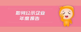 如何公示企業(yè)年度報告